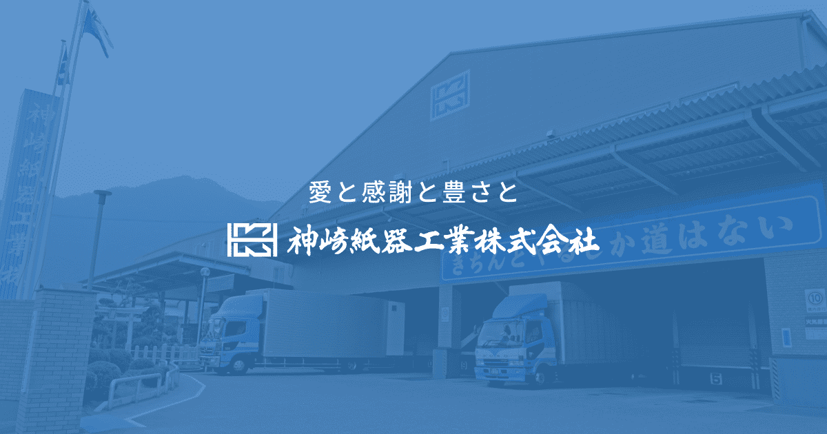 神崎紙器工業株式会社